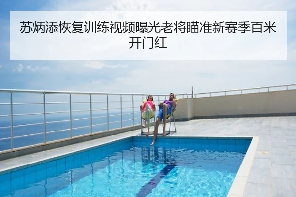 苏炳添恢复训练视频曝光老将瞄准新赛季百米开门红
