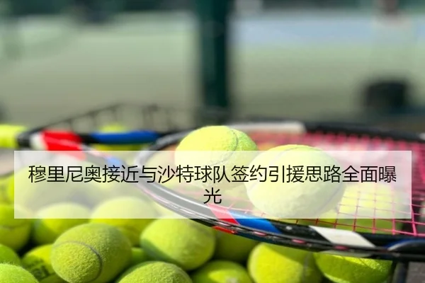 穆里尼奥接近与沙特球队签约引援思路全面曝光
